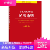 中华人民共和国民法通则注释本(注释本 民法通则) 法律出版社法规中心 法律出版社