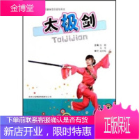 全民健身项目指导用书:太极剑 张颖,吴昊 吉林出版集团[正版图书 放心购买]