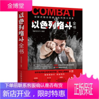 以色列格斗全书【正版图书 放心购买】