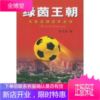 绿茵王朝:大连足球百年史话[正版图书 放心购买]