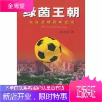 绿茵王朝:大连足球百年史话[正版图书 放心购买]