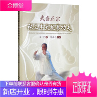 武当正宗张三丰太极拳功夫 陈鹤三 整理 人民体育出版社[正版图书 放心购买]