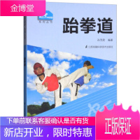 一起做运动系列丛书:跆拳道 孙茂君 江苏科学技术出版社[正版图书 放心购买]