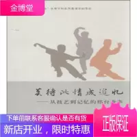 莫待此情成追忆-从技艺到记忆的邢台查拳 张延庆 中央民族大学出版社[正版图书 放心购买]