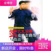 武式太极拳竞赛套路练习与技击运用——太极拳技击应用丛书[正版图书 放心购买]