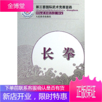 长拳(第三套国际武术竞赛套路) 国际武林联合会 审定 人民体育出版社[正版图书 放心购买]