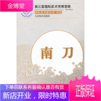南刀(第三套国际武术竞赛套路) 国际武术联合会审定 人民体育出版社[正版图书 放心购买]