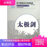 第三套国际武术竞赛套路:太极剑 王玉龙,徐伟军 人民体育出版社[正版图书 放心购买]