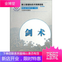 剑术-第三套国际武术竞赛套路 王玉龙,徐伟军 人民体育出版社【正版图书 放心购买】