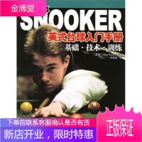 英式台球入门手册:基础技术训练[正版图书 放心购买]