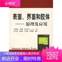 表面、界面和胶体(原理及应用) (阿根廷)德鲁·迈尔斯(Myers,D.) ,吴大诚 化学工业出版社