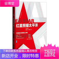 甲骨文丛书红星照耀太平洋:中国崛起与美国海上战略[正版图书 放心购买]