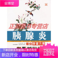 胰腺炎最佳保健方案[正版图书 放心购买]