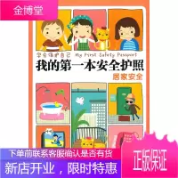学会保护自己我的第一本安全护照：居家安全【正版图书 放心购买】