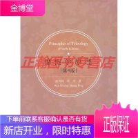 摩擦学原理(第4版)[正版图书 放心购买]