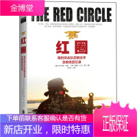 红圈:海豹突击队前总教练回忆录 (美)布兰登?韦伯约翰?大卫?曼 北京联合出版公司