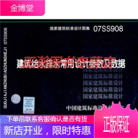 07SS908建筑给水排水常用设计参数及数据(国家建筑标准设计图集)—给水排水专业
