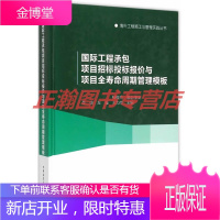 国际工程承包项目招标投标报价与项目全寿命周期管理模块【正版图书 放心购买】