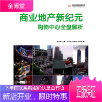 商业地产新纪元——购物中心全盘解析(中国华东、台湾、香港)[正版图书 放心购买]