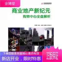 商业地产新纪元——购物中心全盘解析(中国华东、台湾、香港)[正版图书 放心购买]