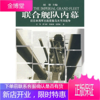 联合舰队内幕:旧日本海军主战装备与太平洋战争[正版图书 放心购买]