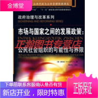 市场与国家之间的发展政策:公民社会组织的可能性与界限[正版图书 放心购买]