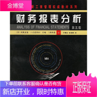 全美新工商管理教材系列:财务报表分析(第五版) (美)伯恩斯坦,许秉岩 北京大学出版社