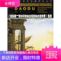《菲利普二世时代的地中海和地中海世界》导读 张丽 四川教育出版社[正版图书 放心购买]