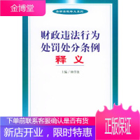 财政违法行为处罚处分条例释义[正版图书 放心购买]