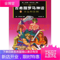 古希腊罗马神话:10幸运和悲剧 (美)布尔凡奇 原著,(韩)洪恩英 绘,(韩)李 作家出版社
