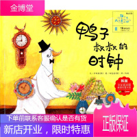19 鸭子叔叔的时钟 (韩)辛西园 湖北少儿出版社[正版图书 放心购买]