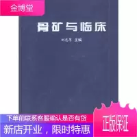 骨矿与临床[正版图书 放心购买]