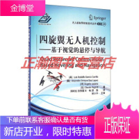 无人机制导控制技术丛书四旋翼无人机控制:基于视觉的悬停与导航[正版图书 放心购买]