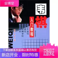 聂卫平道场、重庆棋院、东北棋牌学实用教材：围棋入门教程(初学者适用)【正版图书 放心购买】