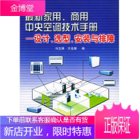 新家用、商用中央空调技术手册设计、选型、安装与排障 冯玉琪,王佳慧 人民邮电出版社