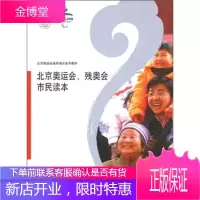 北京奥运会通用培训系列教材：北京奥运会、残奥会市民读本【正版图书 放心购买】