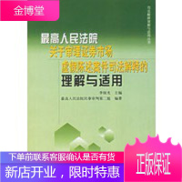 新人民法院关于审理证券市场虚假陈述案件司法解释的理解与适用 李国光 人民法院出版社