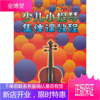 少儿小提琴集体课教程【正版图书 放心购买】