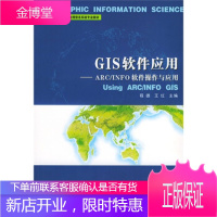 高等学校地图学与地理信息系统专业教材 GIS软件应用:ARC、INFO软件操作与应用 程雄,王红 武