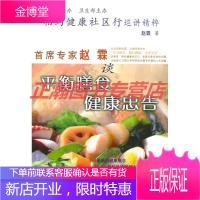 相约健康社区行巡讲精粹:首席专家赵霖谈平衡膳食健康忠告[正版图书 放心购买]