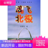 魂飞北极—金苹果文库 位梦华 江苏教育出版社[正版图书 放心购买]