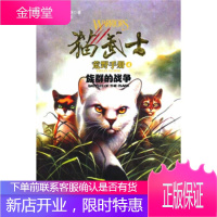 猫武士手册之4族群的战争[正版图书 放心购买]