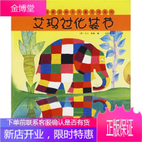 艾玛过化妆节——童话经典花格子大象艾玛系列[正版图书 放心购买]