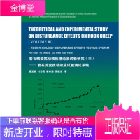 岩石蠕变扰动效应理论及试验研究(Ⅲ)-岩石流变扰动效应试验测试系统[正版图书 放心购买]