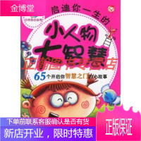 启迪你一生的小人物大智慧(注音版):65个开启你智慧之门的小故事[正版图书 放心购买]