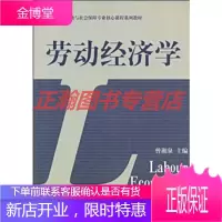 高等学校劳动与社会保障专业核心课程系列教材:劳动经济学 曾湘泉 中国劳动社会保障出版社