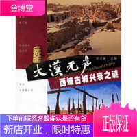 大漠无声(西域古城兴衰之谜) 探索与发现丛书 田卫疆 凤凰出版社(原江苏古籍出版社)