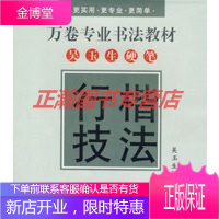 万卷专业书法教材——吴玉生硬笔行楷技法(配光碟)[正版图书 放心购买]