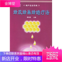 蜂胶蜂巢蜂蜡疗法(蜂产品治百病) 葛凤晨 吉林科学技术出版社[正版图书 放心购买]