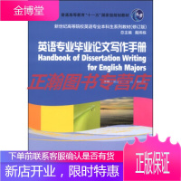 新世纪高等院校英语专业本科生教材(新)：英语专业毕业论文写作手册【正版图书 放心购买】